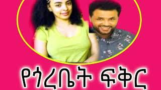 ????#የጎረቤት ፍቅር #ልብ አንጠልጣይ ታሪክ Ethiopian Love story, seifu fantahun, Eshetu melese