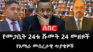 Ethiopia: ሰበር ዜና - የኢትዮታይምስ የዕለቱ ዜና |የአማራ መሰረታዊ ጥያቄዎች|የመጋቢት 24ቱ ሹመት 24 መዘዞች