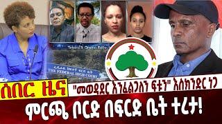 "መወዳደር እንፈልጋለን ፍቱን" እስክንድር ነጋ❗️ ምርጫ ቦርድ በፍርድ ቤት ተረታ❗️ Ethiopia | Eskinder | Election | Court | ODA