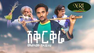 Melkamu Belayneh - Sheqerqeree - መልካሙ በላይነህ - ሽቅርቅሬ - New Ethiopian Music 2023 (Official Video)