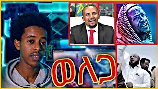 ????አሳዛኝ መልዕክት ስለ ወለጋ..ኡስታዝ ሳዳት.. ጀዋር ሙሀመድ ... እና ሌሎቹም