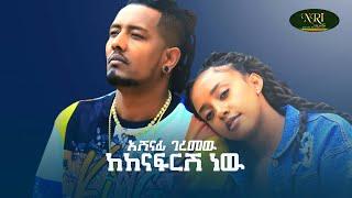 Ashenafi Geremew - Kekenafrsh New - አሸናፊ ገረመዉ- ከከናፍርሽ ነዉ - New Ethiopian Music 2021 (Official Video)