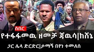 Ethiopia: ሰበር ዜና - የኢትዮታይምስ የዕለቱ ዜና|Daily Ethiopian News |የተፋፋመዉ ዘመቻ ጃዉሳ|ከሸኔ ጋር ሌላ ድርድር|ታማኝ በየነ ተመለሰ