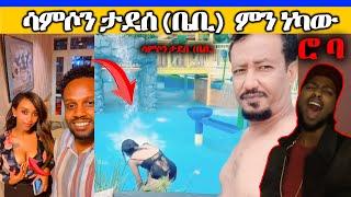 ethiopian music - New yared negu Ethiopian Music 2022 ሳምሶን ተደሰ(ቤቢ) ምን ነካው |seifu on ebs