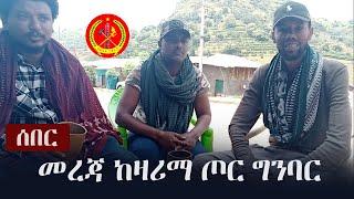 Ethiopia: ሰበር - መረጃ ከዛሪማ ጦር ግንባር