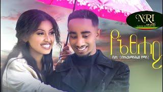 Bekureamanuel Yemane (Beki) - Yene Tsehay -  ቤኪ - የኔ ፀሐይ - New Ethiopian Music 2022 (Official Video)