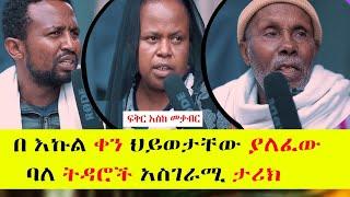 ጥንዶቹ በተኙበት አልጋ ላይ ሳይነሱ ቀሩ አሳዛኝ የፍቅር ታሪክ/ Habesha Chewata/በአንድ ቀን ህይወታቸው ያለፈው ባለትዳሮች አስገራሚ የፍቅር ታሪክ