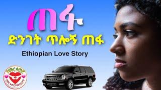 ድንገት ጥሎኝ ጠፋ || yefikir Ketero (የፍቅር ቀጠሮ ) Love Story የፍቅር ታሪክ Yefikir Tarik ( cute couple goals 2021