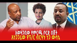 ???? ???? አነጋጋሪው የፕ/ር ብርሃኑ ነጋ ውሳኔ || አወዛጋቢው የምርጫ ቦርድ በጀት