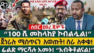 Ethiopia - “100 ሺ መከላከያ ኮብልሏል!” ጀነራሉ ሚስጥሩን አወጡት! ስራ ለቀቁ! ፊልድ ማርሻሉ አመኑ!  “አብቅቶልናል!”