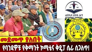 የባን*ዳዎቹ የቅማንት ኮሚቴና ቅዴፓ ሴ*ራ ሲጋ*ለጥ!!! | TPLF | KDP | Ethiopia | 01-September-2021