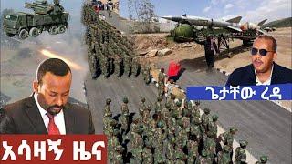 ሰበር ዜና Ethiopian News Ethiopia Today | Zena tube| Ethiopian News| Zehabesha| Esat| Abel birhanu