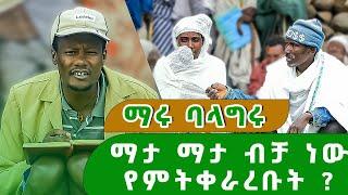 ???? ማታ ማታ ብቻ ነው የምትቀራረቡት | ማሩ ባላግሩ| የአርሶ አደሮች ጥያቄና መልስ ውድድር አዝናኝ ጨዋታ | 2023 #marubalageru