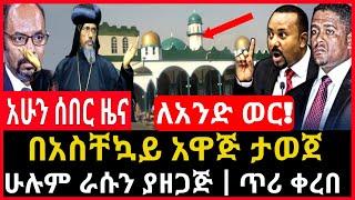 ሰበር ሰበር - አዋጅ ታወጀ ለአንድ ወር | ሁሉም ራሱን ያዘጋጅ | ህዝባዊ ጥሪ ቀረበ Abel birhanu Mereja tv Feta Daily news ethio