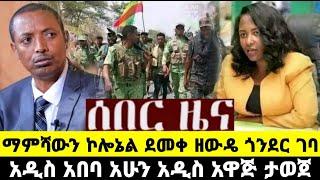 ሰበር ዜና ማምሻውን በአዲስ አበባ አዲስ አዋጅ ታወጀ ኮሎኔል ደመቀ ጎንደር ገቡ Fasilo HD Today News Aug 01/2022