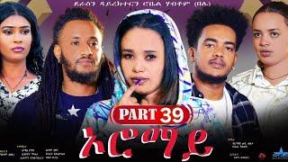 New Eritrean Series Movie "Oromay Part 39// ኦሮማይ 39 ክፋል/ ደራስን ዳይረክተርን (ሮቤል ሃብቶም(በሌ))