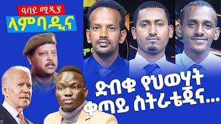 ድብቁ የህወሃት ቀጣይ ስትራቴጂና . . . - ላምባዲና - Lambadina - Ethiopia - Dec 7, 2021