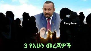 እለታዊ ዜና | Ethiopian breaking news | Ethiopia news today