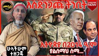 አስደንጋጩ ትንቢት | አዲስ ስብከት | Ethiopian Orthodox Tewahdo | Memehir Gmeskel | አባ ገ/መስቀል | mihreteab assefa