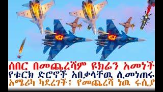 በመጨረሻም ዩክሬን አመነች፤የቱርክ ድሮኖች አበቃላቸዉ፤አሜሪካ ቀይ መስመር ጣሰች | Ethiopian News | Feta Daily | Mereja Today