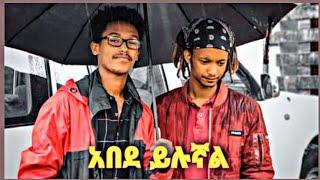 Abede Yilugnal (አበደ ይሉኛል) New Ethiopian Music 2021