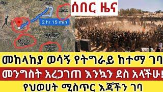 Ethiopia - ሰበር መከላከያ ወሳኝ የትግራይ ከተማ ገባ | መንግስት አረጋገጠ | የህወሀት ሚስጥር ሾልኮ ወጣ