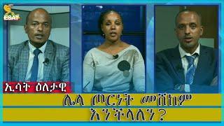 Ethiopia - Esat Eletawi Monday 16, May 2022 እለታዊ