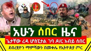 ሰበር - ጉድ ጌታቸው ረዳ ሆስፒታል ገባ | ማምሻዉን መቀሌ ደብረፂዮን ወጣ የኢትዮጵያ ጦር ተቆጣጠረ | ዶ/ር አብይ ማምሻውን አበሰሩት | Abel Birhanu