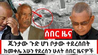 Ethiopia ሰበር - ጁንታዉ ጉድ ሆነ ቦታዉ ታወቀ | አሁን ከመቀሌ የተሰማው ሁለት ሰበር ዜና | zena | habi