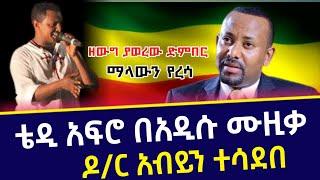 Teddy Afro በአዲሱ ሙዚቃው ዶከተር አብይን ተሳደበ | #teddy | #seifuonebs  | #ቴዲአፍሮ | #seifuonebs  | #abelbirhanu