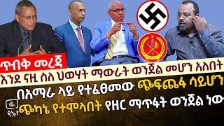 [ጥብቅ መረጃ] እንደ ናዚ ስለ ህወሃት ማውራት ወንጀል መሆን አለበት | በአማራ ላይ የተፈፀመው ጭፍጨፋ ሳይሆን የዘር ማጥፋትት ወንጀል ነው