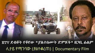 Ethiopia: ETV ደብቆት የቆየው "ያልተሰሙት ድምጾች" ዘጋቢ ፊልም ተለቀቀ - ሊታይ የሚገባው (ያልተቆረጠ) | Documentary Film