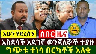 Ethiopia:ሰበር | አስደሳች ዜና አደገኛ ወንጀለኞች ተያዙ አሁን ተገለፀ | አድስ ግጭት ተቀሰቀሰ በርካቶች አለቁ | Abel Birhanu