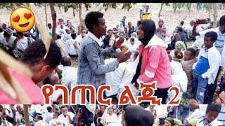 #ቆንጆ የሆነ የገጠር ሰርግ የወጣቶች ጨዋታ||የገጠር ልጅ 2||የሰርጌ ለታ||Habru Media||አባገትየ tube||wello tube||lij tofiq||mam