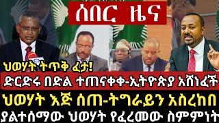 ሰበር ዜና-|ድርድሩ በድል ተጠናቀቀ-|ህወሃት እጅ ሰጠ-|ህወሃት ትግራይን አስረከበ-|ያልተሰማው ህወሃት የፈረመው ስምምነት-|ህወሃት ት ጥ ቅ ፈታ!