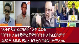 "ኢትዮጵያ ፈርሳለች"ልደቱ አያሌው "ባ'ንተ አልተጀመረችም! ባ'ንተ አትፈርስም!"-ወ/ሮ አዳነች አቤቤ የአዲስ አበባ ከንቲባ ኾነው ተመረጡ!