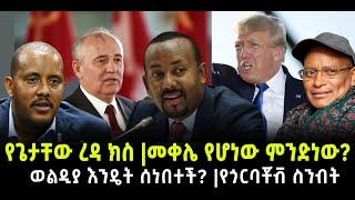 ???? ???? ወልዲያ እንዴት ሰነበተች? || የጌታቸው ረዳ ክስ || መቀሌ የሆነው ምንድነው?