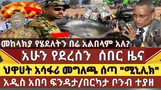 ሰበር ዜና:አዲስ አበባ ከባድ ፍንዳታ/መከላክያ የሄደለትን በሬ አልመገብም አለ?/ህዋሀት አሳፍሪ መግለጫ ሰጠ/በርካታ የሽብር ቡድን ተለቀሙ /7 ጄኔራሎች ?