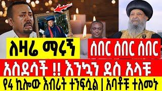 ሰበር|እንኳን ደስ አላቹ በመጨረሻም ከ4 ኪሎ የድል ብስራት አባቶች ተለመኑ ወታደሩም ወሰነ Abel birhanu Mereja tv Feta Daily news