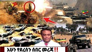 አሁን የደረሰን መረጃ| ኢትዮጵያ ዜና| Ethiopian news| Feta daily New| Zehabesha| Dere News| Esat| ዕለታዊ| ዘሃበሻ