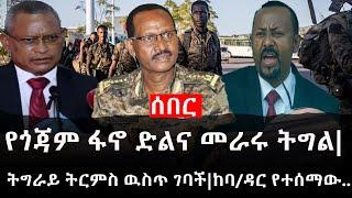 Ethiopia: ሰበር ዜና - የኢትዮታይምስ የዕለቱ ዜና | የጎጃም ፋኖ ድልና መራሩ ትግል|ትግራይ ትርምስ ዉስጥ ገባች|ከባ/ዳር የተሰማው..