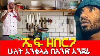 ሼፍ ዘበርጋ  ሁለት እንቁላል በአንድ እንጀራ Agazi masresha terefe 2022 አጋዐዚ Ethiopia