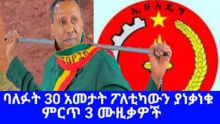 Ethiopia - ባለፉት 30 አመታት የፖለቲካውን አጥር የነቀነቁ ምርጥ 3 ሙዚቃዎች | Teddy afro |New Ethiopian music| Addis Moged