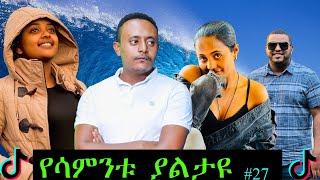 ???? #27  የሿሿ ትውልድ ኮንሰርት????????......መኮረኒና ፖስት እዚሁ ልንተክል ነው????????TikTokcompletion @Seifu ON EBS  