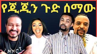 ዮኒ ማኛ የጂጂ ኪያን ጉድ ሰማው የቱለማ ባለስልጣናት,,‼️maraki weg@እሸቱ መለሰ@Eyoha@sifuonebs@ebstv @comedianeshe