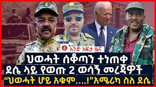 የዕለቱ ዜና | Andafta Daily Ethiopian News | October 30, 2021 | Ethiopia