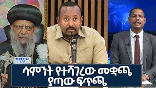 Ethiopia -Esat Weekly News February  5, 2023