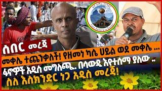 መቀሌ ተጨን*ቃለች❗ የዘመነ ካሴ ሀ*ይል ወደ መቀሌ...❗ ፋኖዎች አዲስ መግለጫ..❗ በሳውዲ እየተሰማ ያለው .❗ ስለ እስክንድር ነጋ አዲስ መረጃ❗ 02 Jan