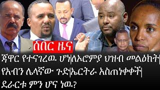 Ethiopia: ሰበር ዜና -ጃዋር የተናገረዉ ሆነ|ለኦሮምያ ህዝብ መልዕክት|የአብን ሌላኛው ጉድ|ኤርትራ አስጠነቀቀች|ደራርቱ ምን ሆና ነዉ?|ኢትዮታይምስ