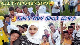 #እጅግ በጣም #አዝናኝ እና #አስቂኝ የቤተሰብ ጨዋታ  በውሃ ሙሊት እንዳያመልጦዎ #Ethiopia